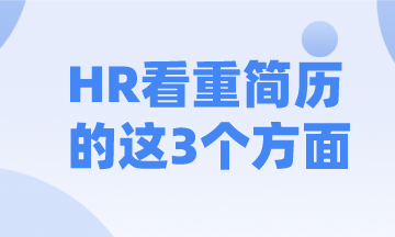 HR看简历竟然注重这3个方面