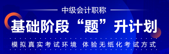 中级会计职称基础阶段学习效果不自知？“题”升一下啊！