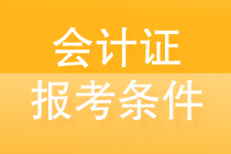 会计证怎么考取需要什么条件？全告诉你