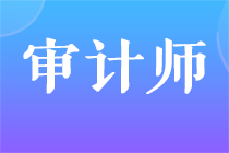 报名入口陆续开通！2021年审计师考试报名注意事项