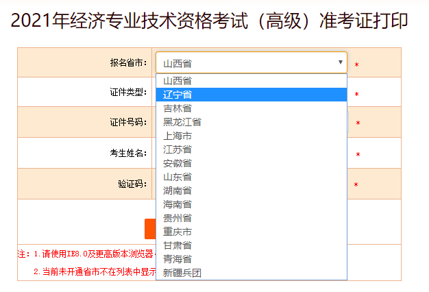 辽宁省2021高级经济师准考证打印入口