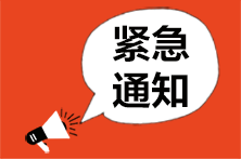 2021高级经济师考试暂停地区汇总