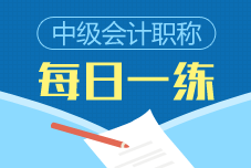 2021中级会计职称每日一练