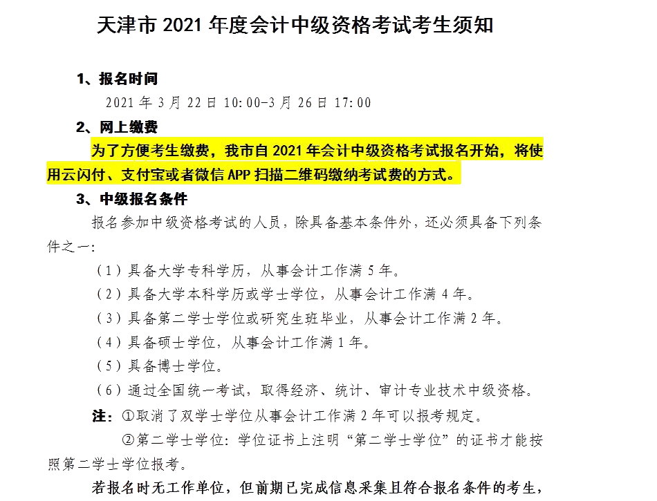 2021年天津会计中级资格考试考生须知都有哪些？