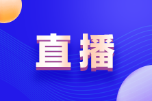 【直播】与ACCA Z世代对话 | Z世代如何规划职业生涯？