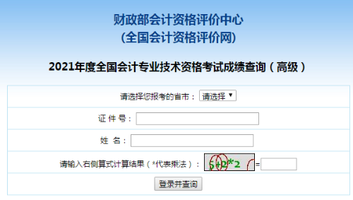 2021年高级会计师考试成绩查询入口