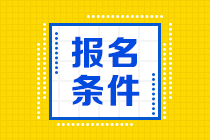 2021年CMA考试报名条件