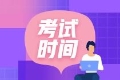 管理会计师PCMA【初级】2021年考试时间安排