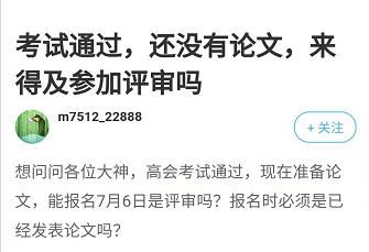 2021年高会考试通过 还没准备论文 来得及参加评审吗？