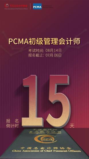 PCMA考试倒计时15天