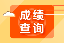 北京基金从业成绩查询入口官网已开通