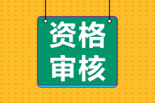 2021年中级经济师报名资格审核如何进行？