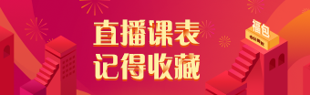 2021年注会尊享无忧班8月直播课表请查收！