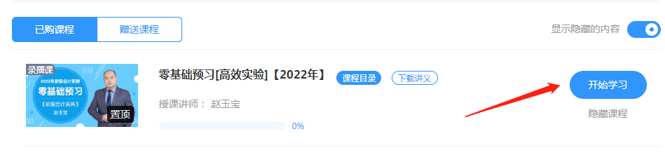 提醒！2022年初级会计【预习阶段】课程更新完毕！