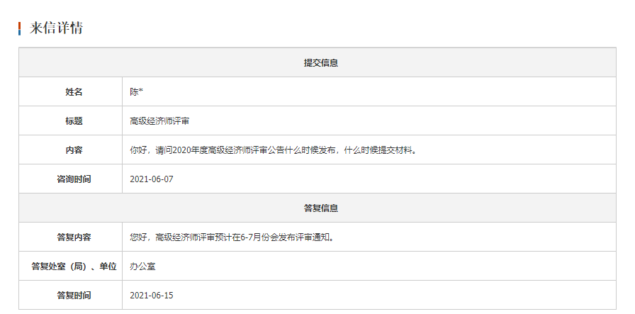 考生咨询：福建2020年高级经济师评审通知什么时候发布？