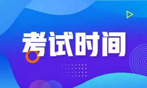 2021年9月基金从业考试时间是什么时候？