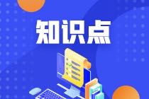 PCMA中级会计知识点