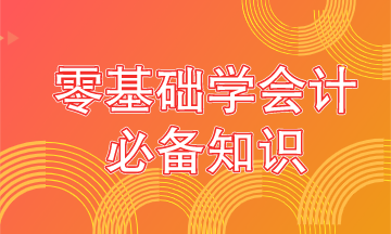 零基础学会计要从这些内容抓起！学霸都是从这开始的！