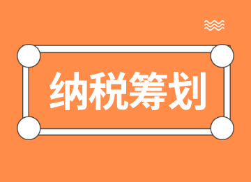 纳税筹划的这些知识点，你都知道吗？