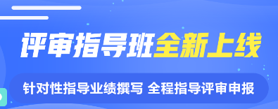 揭面：网校2022年高级会计师评审指导班