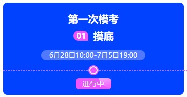 中级会计万人模考开赛~两天参与人数10000+ 快来挑战！