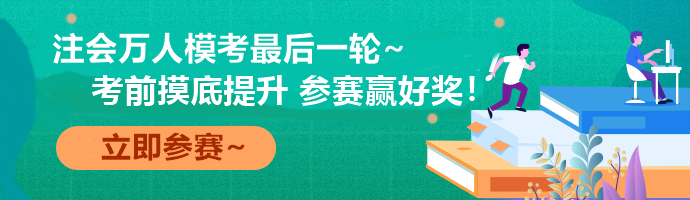 注会万人模考收官赛事 考前最后一次全真模拟！