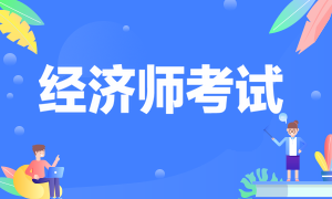 经济师考试