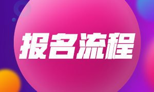 2021年9月济南基金从业考试报名流程？