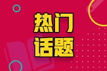 吉林长春注会考生注意 准考证打印时间提醒来啦!