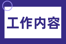 成本会计的岗位职责和工作内容，你知道吗