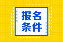 2022年江苏省初级会计报考条件要求都有啥？