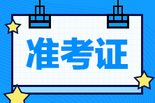 青海2021年注会准考证打印流程你了解了吗？