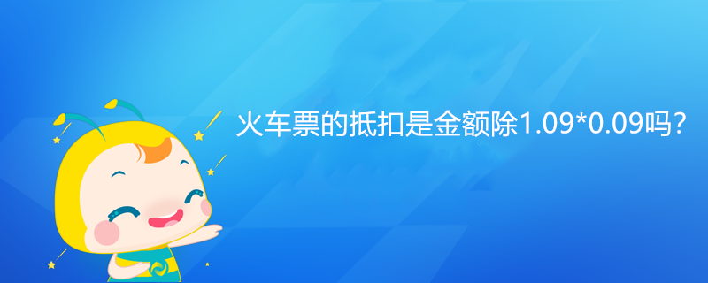 火车票的抵扣是金额除1.09*0.09吗？