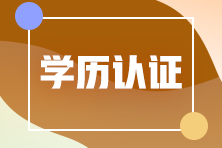 山东东营应届毕业生报考注册会计师学历怎么认证？