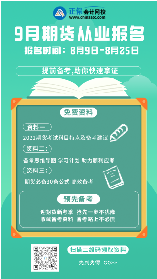 立即看过来！广州9月期货从业资格考试时间！