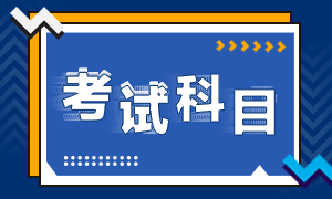 江西省2022年初级会计考试科目有啥啊？