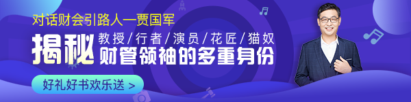 【对话财会引路人】第14期 贾国军：揭秘财管领袖的多重身份！ 