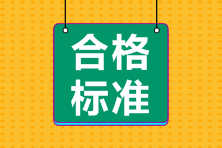 2021年高级经济师考试合格标准