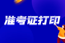 2021注会河北准考证打印时间啥时候？ 