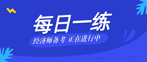 2021年初级经济师考试每日一练