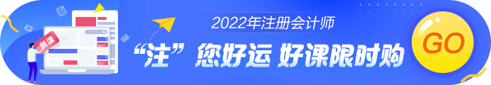 点击了解更多2022年注会新课