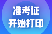 【重要提醒】2021年7月期货从业准考证开始打印了！