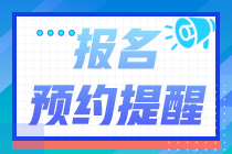 北京市2022年初级会计报名提醒入口已开启！