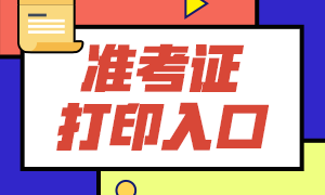 海南海口2021注册会计师准考证打印时间已定 ~