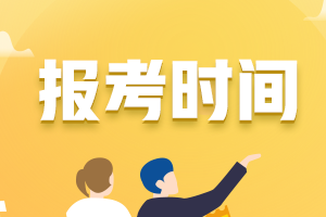 初级会计职称的报名时间云南省公布了吗？