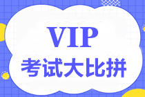 【重磅】中级VIP签约特训班考试大比拼第四弹7月17日举行！