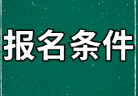 广西省2021年初级管理会计师报考资格是什么？