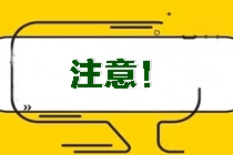 2021CPA考生关注！吉林昌邑区2021注册会计师考试方式提醒 