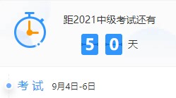 备考天数跌破50！2021中级会计考试倒计时50-41天计划表