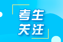 辽宁注册会计师2021年考试时间你了解了吗？